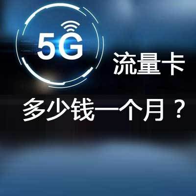 5月5日直播流量卡