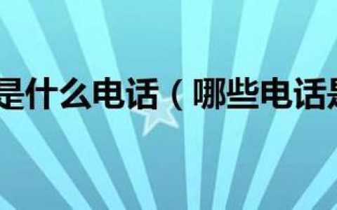 03119528开头的电话号码是干嘛的？