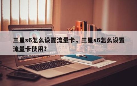 如何为老式手机卡激活并使用移动数据流量？ 如何为老式手机卡激活并使用移动数据流量上网