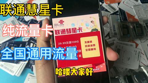 联通流量卡不限速29元？新出了一种联通流量卡,100G29元200G元,不限APP,月低不清零,这是流量卡...
