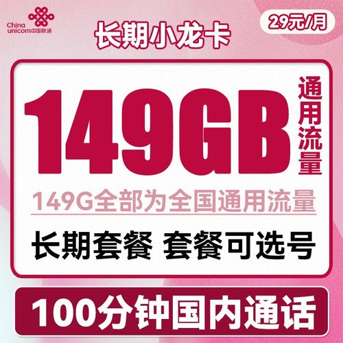 联通 29元 流量卡？联通有哪些低资费套餐?29月租108G全部通用流量+100分钟通话的联通茗香...