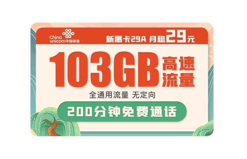 29元联通流量卡？新出了一种联通流量卡,100G29元200G元,不限APP,月低不清零,这是流量卡...