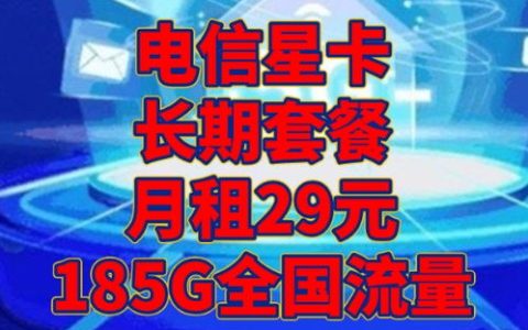 电信大流量卡靠谱？2024年有哪些便宜、好用、靠谱的官方5G大流量卡套餐?(精选10款四大运营…