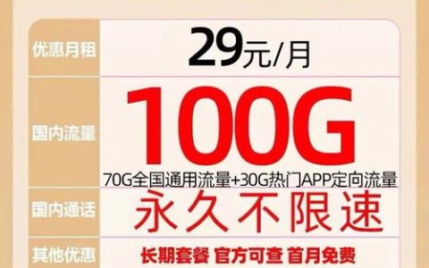 电信100免费流量卡？现在有什么流量卡套餐是每月100G左右的呀,我想要办理一个呢?