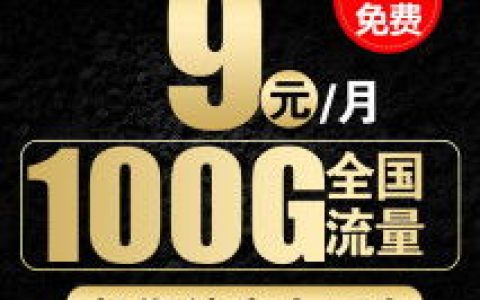 电信100流量卡？电信卡100G的套餐多少钱一个月?