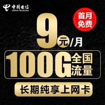 电信100流量卡？电信卡100G的套餐多少钱一个月?