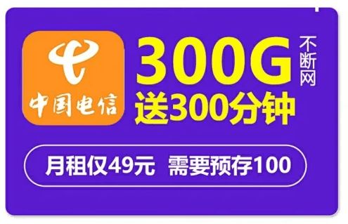 电信卡送100g流量？电信39元100G全国流量300分钟全国通话手机流量卡学生党上班族必备免费申...