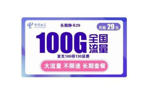 拉萨电信流量卡100？为什么电信流量卡要首充100