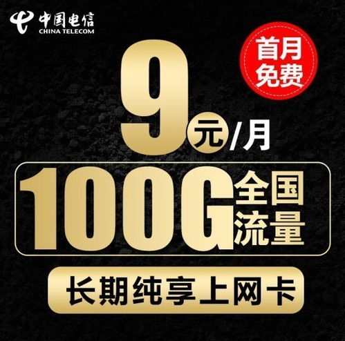 9块100g电信流量卡？...卖电信至尊卡的,纯流量卡,零月租不限速,9.9包100g19.9包200g?_百度...